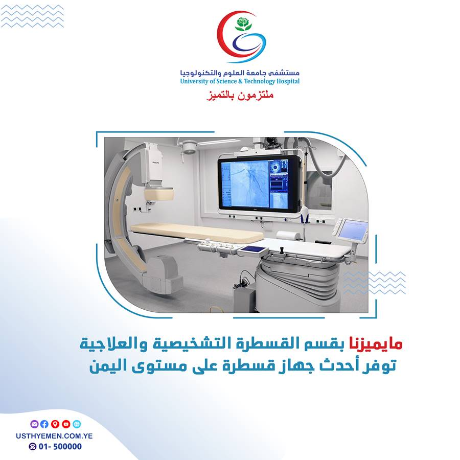 مايميزنا بقسم القسطرة القلبية >>